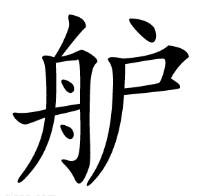 舮
